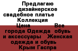 Предлагаю дизайнерское свадебное платье Iryna Kotapska, Коллекция Bride Dream  › Цена ­ 20 000 - Все города Одежда, обувь и аксессуары » Женская одежда и обувь   . Крым,Гаспра